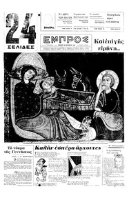 Εμπρός 26/12/1964 