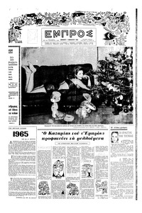 Εμπρός 02/01/1965 