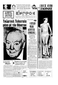 Εμπρός 23/01/1965 
