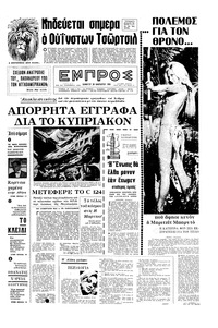 Εμπρός 30/01/1965 