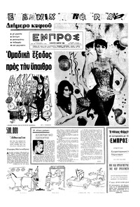 Εμπρός 06/03/1965 