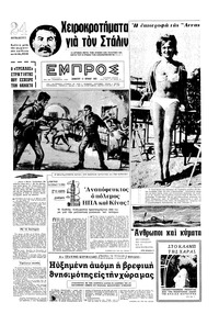 Εμπρός 12/06/1965 