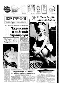 Εμπρός 25/09/1965 