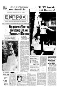 Εμπρός 30/10/1965 