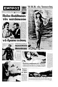 Εμπρός 12/11/1966 