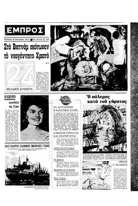 Εμπρός 24/12/1966 