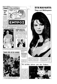 Εμπρός 07/01/1967 
