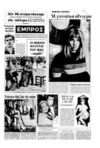 Εμπρός 11/02/1967 