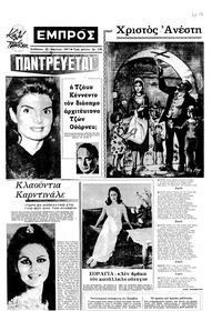 Εμπρός 29/04/1967 