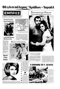 Εμπρός 27/05/1967 