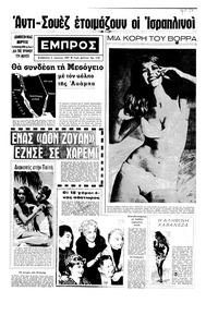 Εμπρός 08/07/1967 