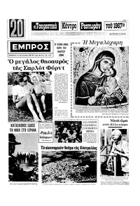 Εμπρός 12/08/1967 
