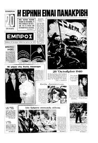 Εμπρός 28/10/1967 
