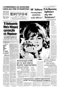 Εμπρός 05/02/1966 