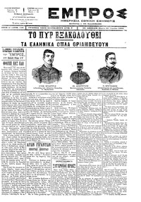 Εμπρός 10/04/1897 