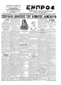 Εμπρός 27/08/1903 
