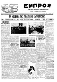 Εμπρός 10/03/1910 
