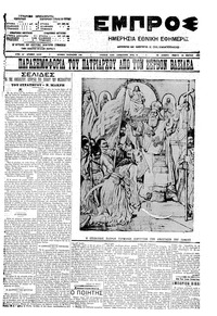 Εμπρός 25/03/1910 