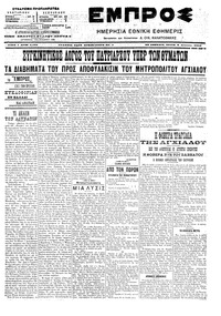 Εμπρός 08/08/1906 