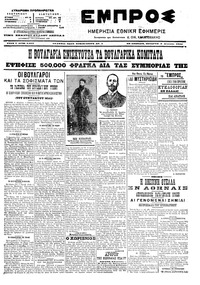 Εμπρός 09/08/1906 