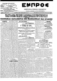 Εμπρός 18/08/1906 