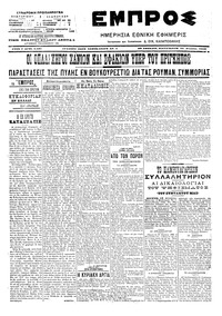 Εμπρός 25/08/1906 