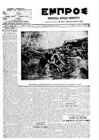 Εμπρός 15/08/1910 