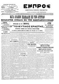 Εμπρός 10/01/1907 