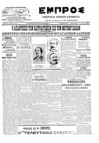 Εμπρός 14/01/1907 