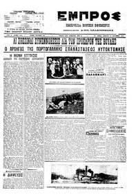 Εμπρός 25/09/1910 