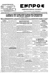 Εμπρός 10/02/1907 