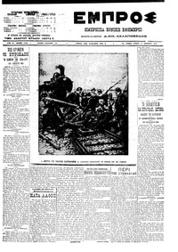 Εμπρός 17/10/1910 