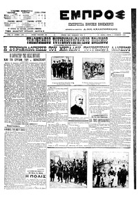 Εμπρός 02/12/1910 