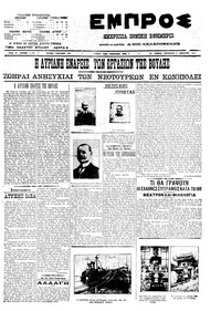 Εμπρός 07/01/1911 