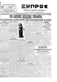 Εμπρός 30/05/1907 
