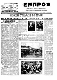 Εμπρός 12/02/1911 