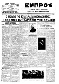 Εμπρός 18/02/1911 