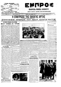 Εμπρός 26/02/1911 