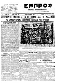 Εμπρός 01/03/1911 