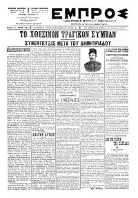 Εμπρός 23/08/1897 