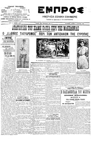 Εμπρός 05/08/1907 