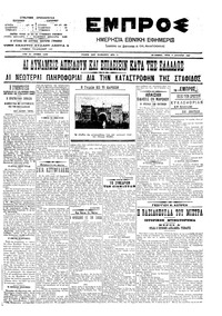 Εμπρός 07/08/1907 