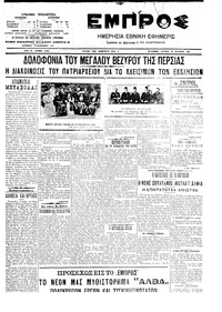 Εμπρός 20/08/1907 