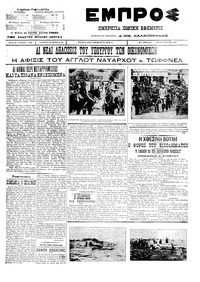 Εμπρός 05/07/1911 