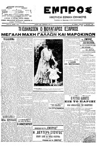 Εμπρός 05/01/1908 