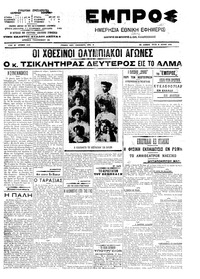 Εμπρός 08/07/1908 