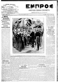 Εμπρός 20/07/1908 