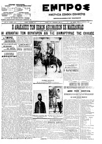 Εμπρός 12/08/1908 