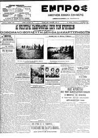 Εμπρός 27/09/1908 