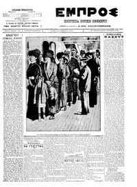 Εμπρός 04/09/1911 